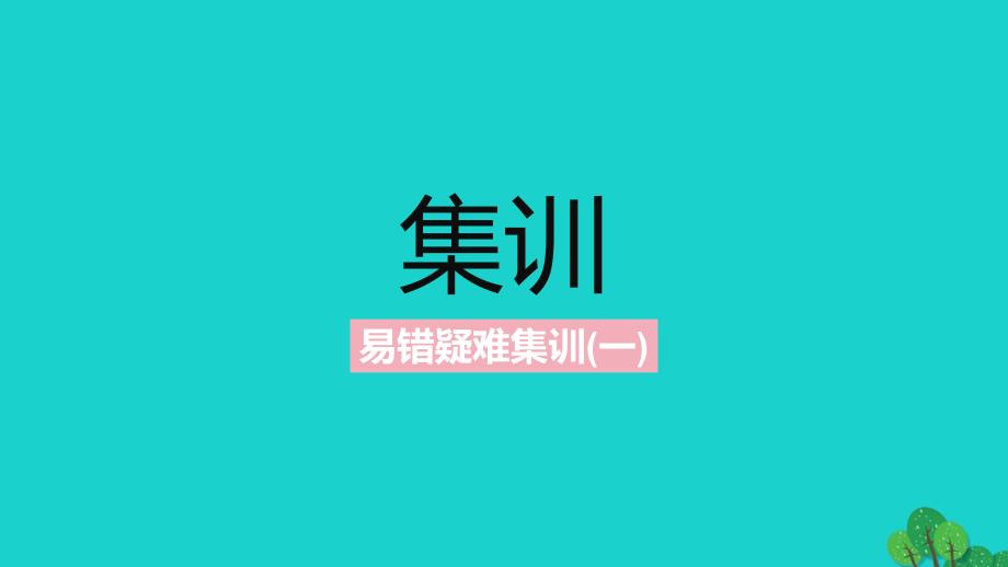 2022-2023学年高中数学 第三章 圆锥曲线的方程（课时1）课件2 新人教A版选择性必修第一册_第1页