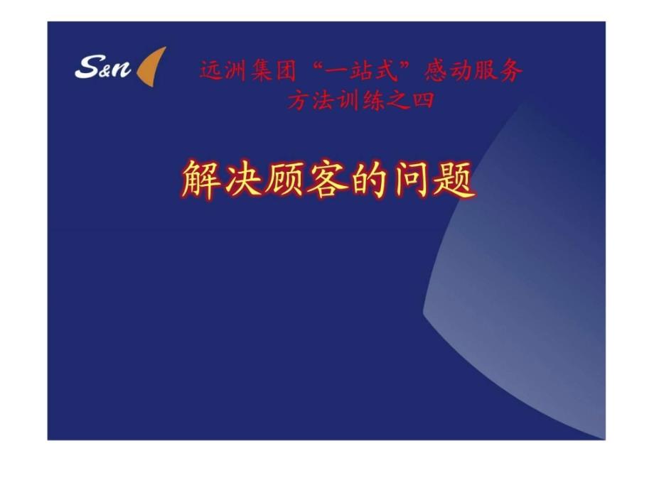 一站式感动服务方法训练之四—解决顾客的问题_第1页