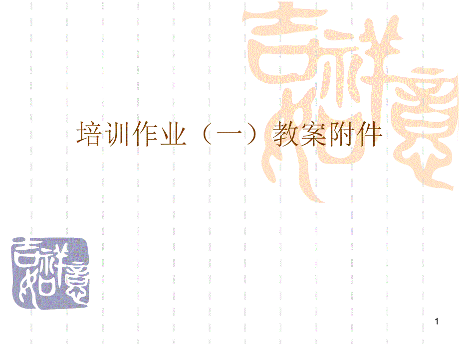 培训作业一教案附件_第1页