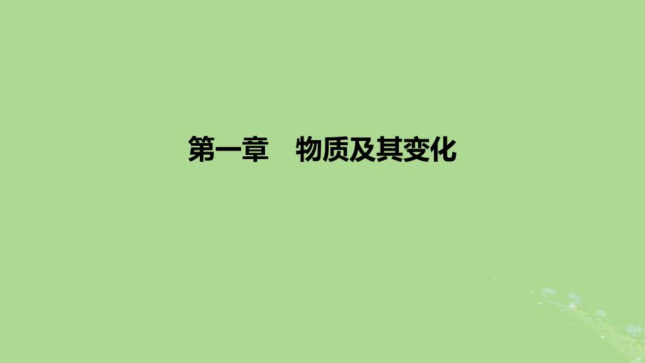 2022_2023学年新教材高中化学第一章物质及其变化课件新人教版必修第一册_第1页