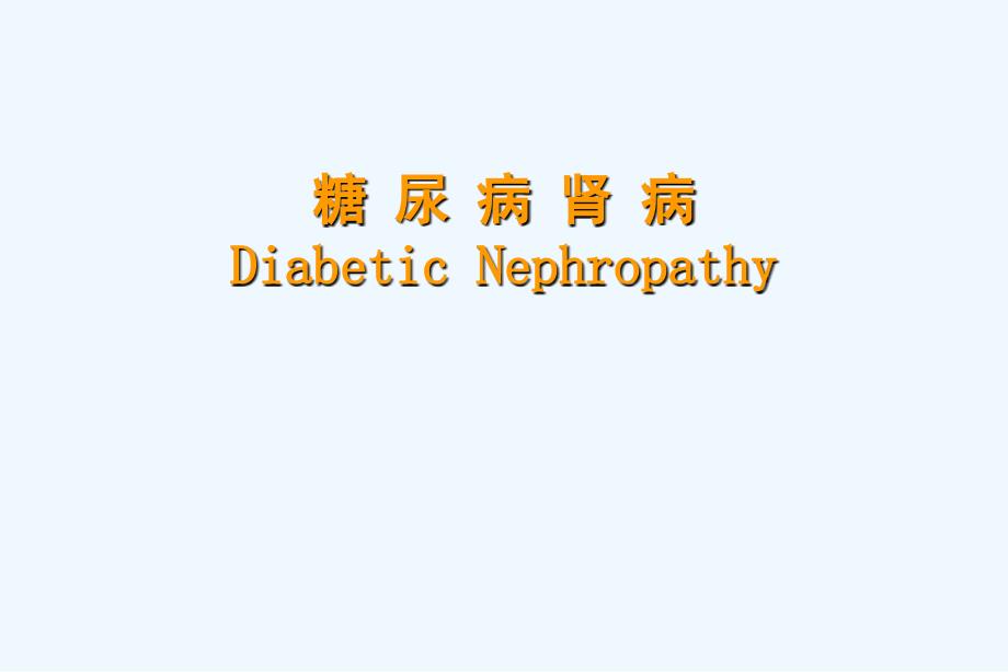 糖尿病肾病DiabeticNephropathy_第1页