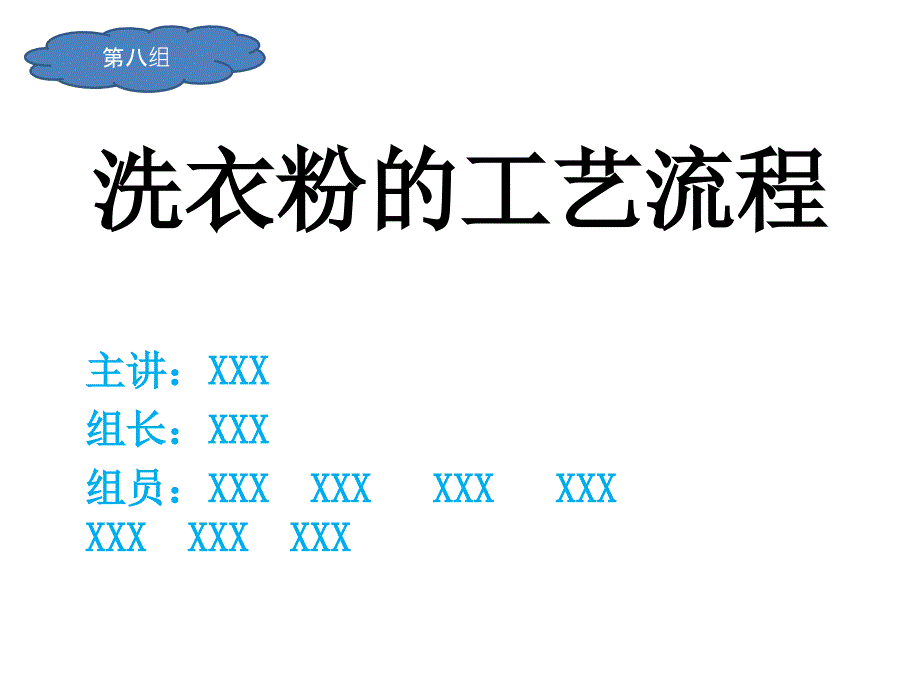 第八组洗衣粉的工艺流程_第1页