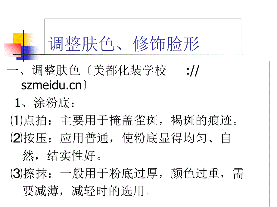 化妆教案02调整肤色修饰脸形_第1页