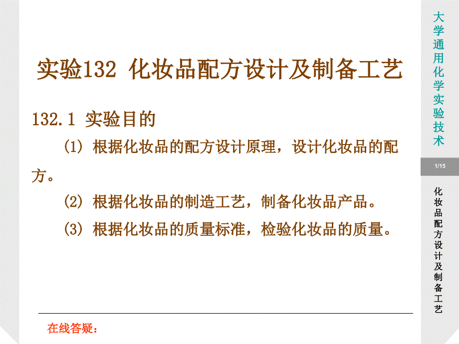 实验化妆品配方设计及制备工艺_第1页