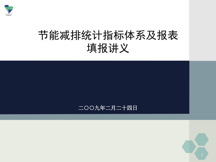 节能减排培训会议材料二指标讲义_第1页