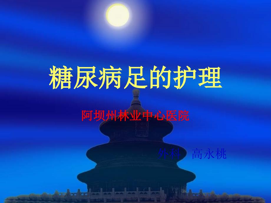 糖尿病足的护理PPT_第1页