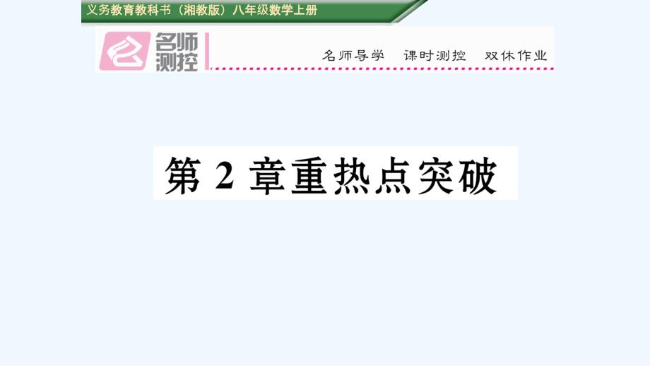 含中考题第2章三角形重热点突破练习题及答案_第1页