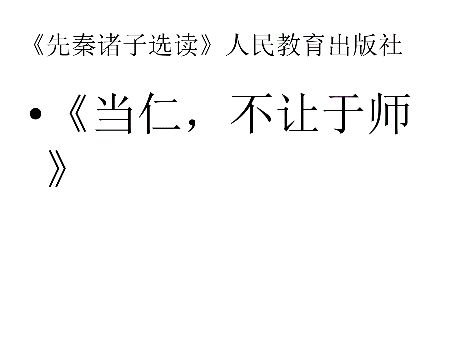 人教版高中语文选修--先秦诸子选读《二、当仁不让于师》课件(共23张PPT)_第1页