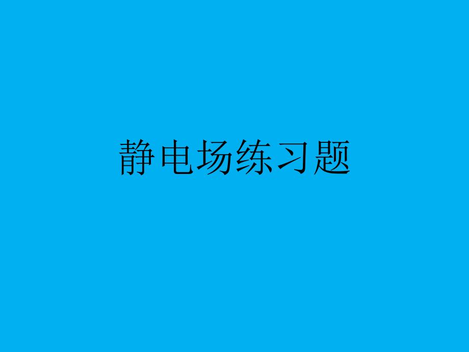 2021-2022学年高二物理竞赛练习题课件：静电场（22张PPT）_第1页