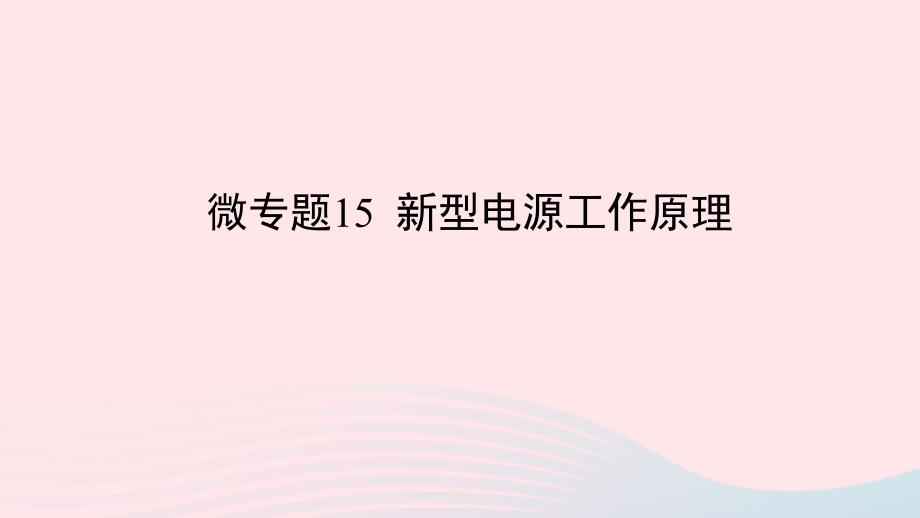 2023版新教材高考化学一轮复习第六章化学反应与能量微专题15新型电源工作原理课件_第1页