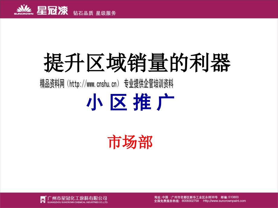 ase_-08-01_销售必备的--小区推广方案_第1页