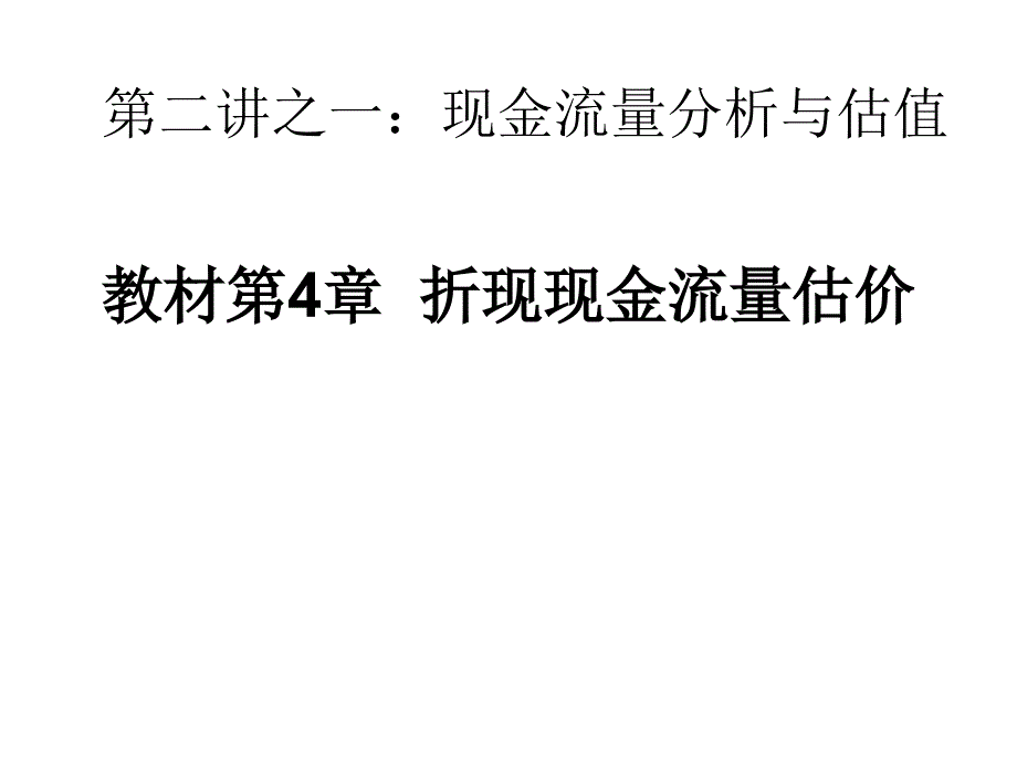 第二讲：第4章折现现金流量估价_第1页