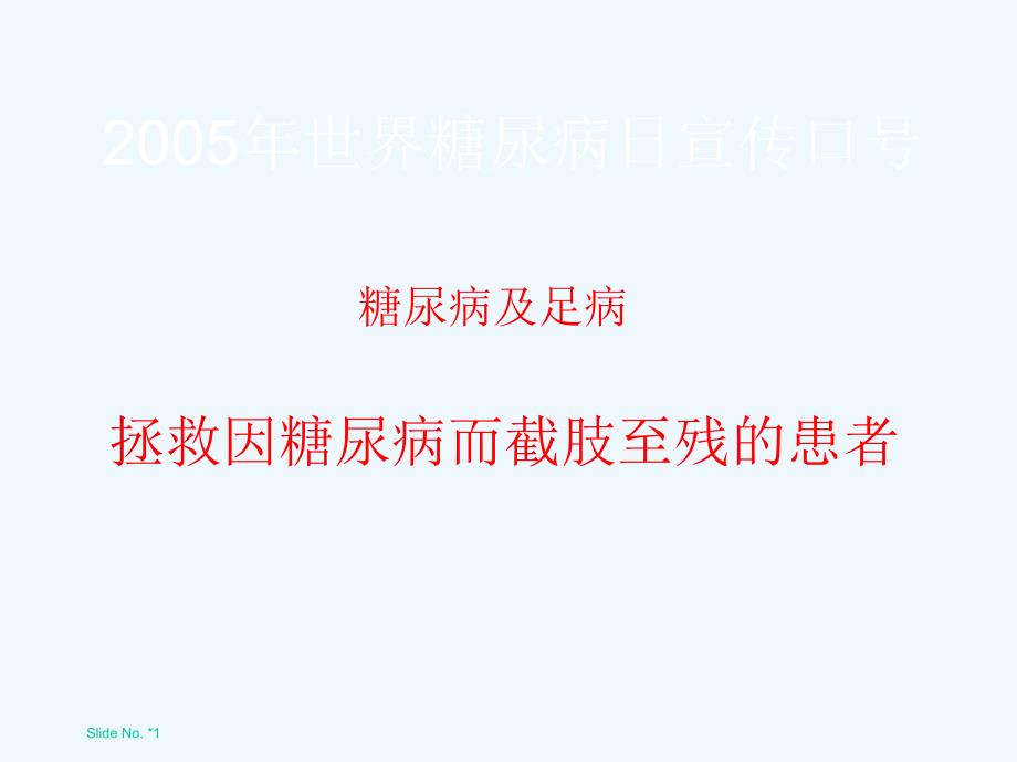 糖尿病足病患者普及教育_第1页