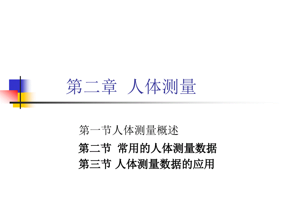 第二章人体测量_第1页