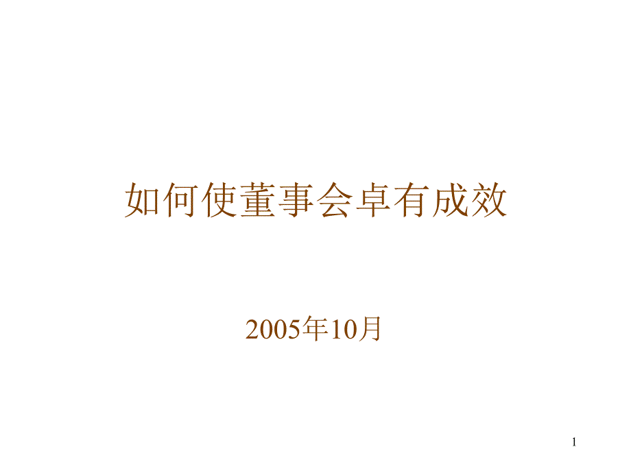 如何使董事会卓有成效_第1页