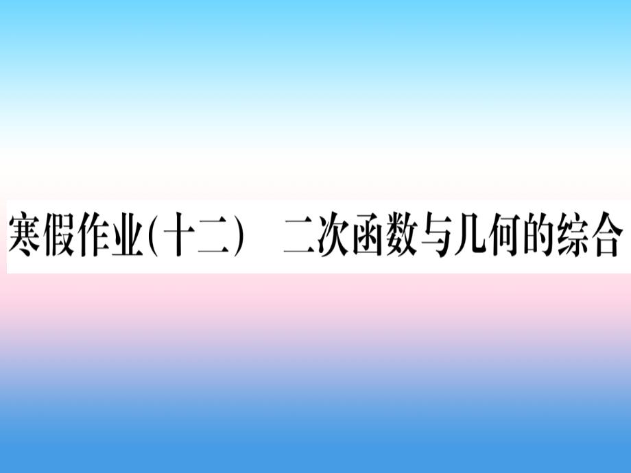 十二二次函数与几何的综合课堂导练课件含2018中考真题新版新人教版_第1页