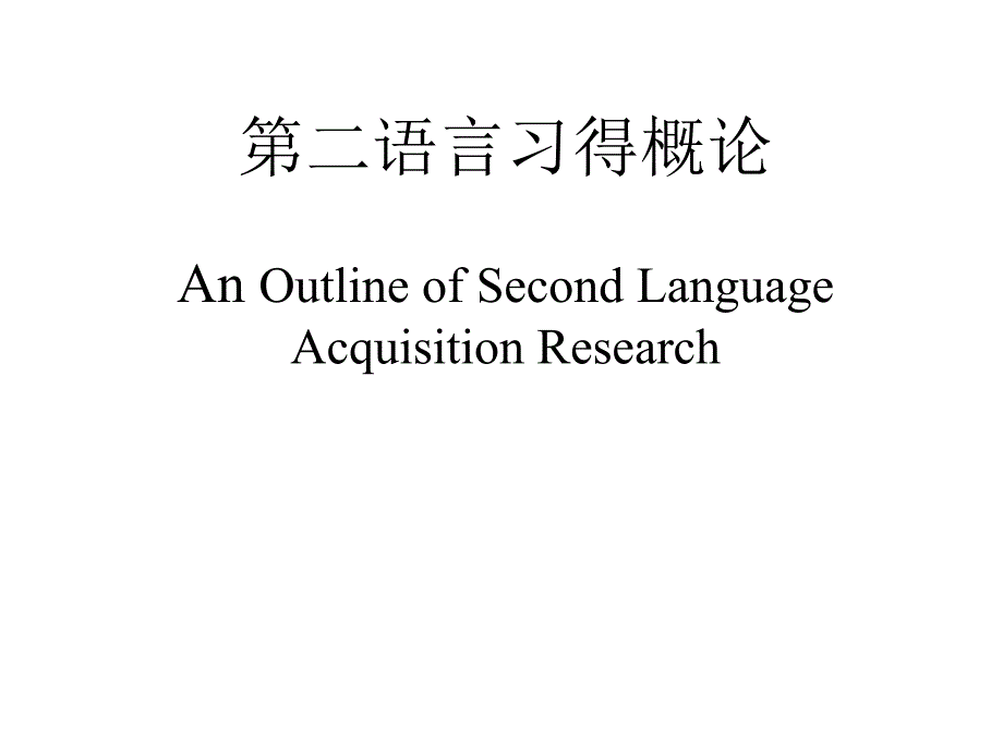 3 第二语言习得概论_第1页