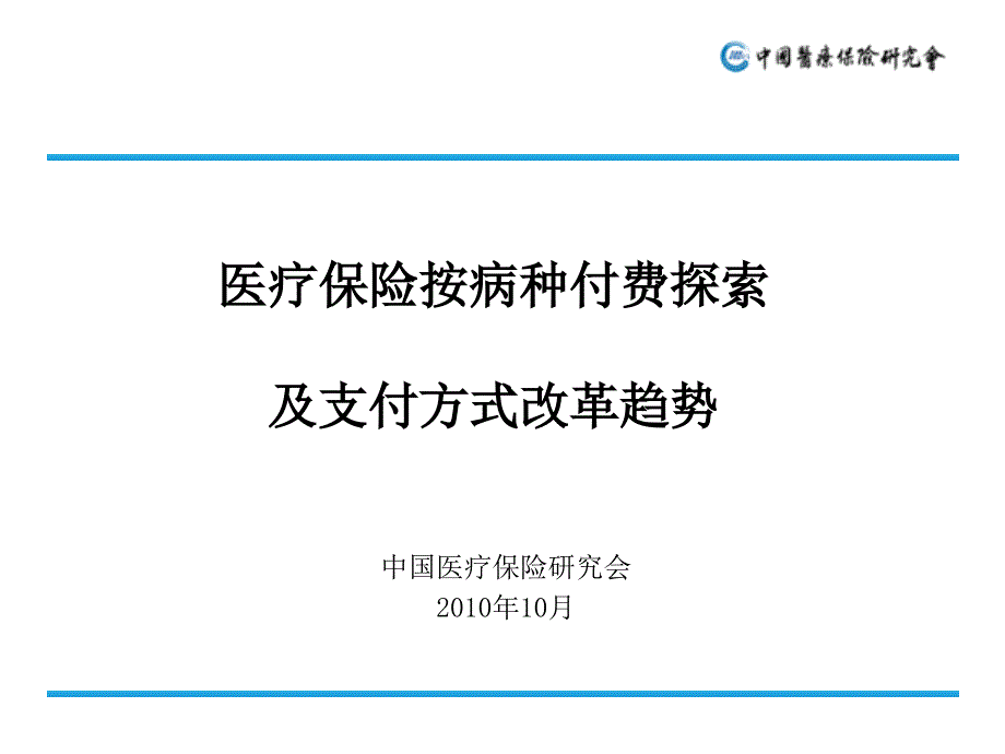 医疗保险按病种付费探索及支付方式改革趋势_第1页