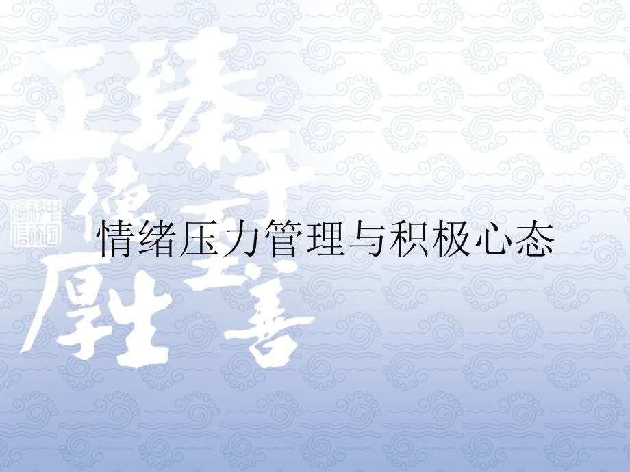 [管理学]企业心理教练技能提升课程讲义】——情绪压力管理与积极心态篇_第1页