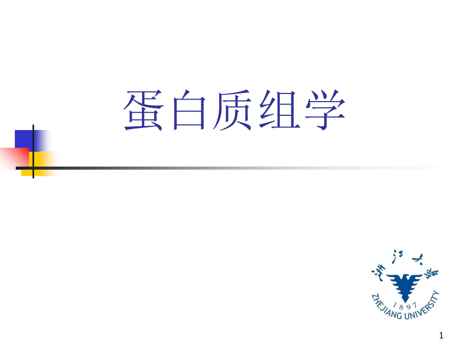 蛋白组学定量蛋白质组学_第1页