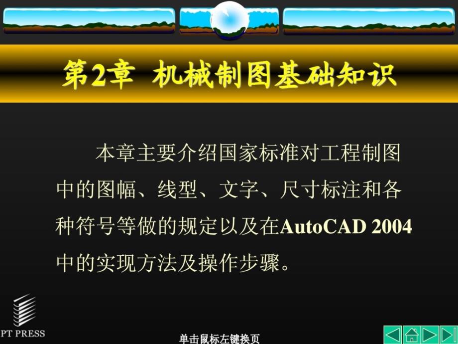 《auto_cad机械制图基础教程》课件2_第1页