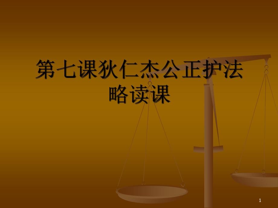 6.新授课张淑忠6.1狄仁杰公正护法_第1页