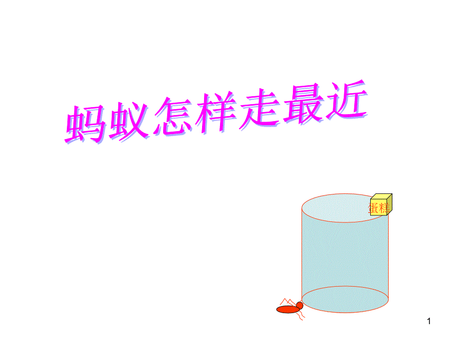 蚂蚁怎样走最近_第1页