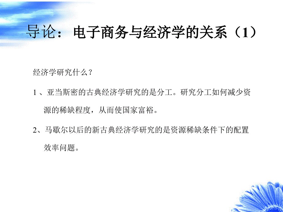 第二章 电子商务经济特征_第1页