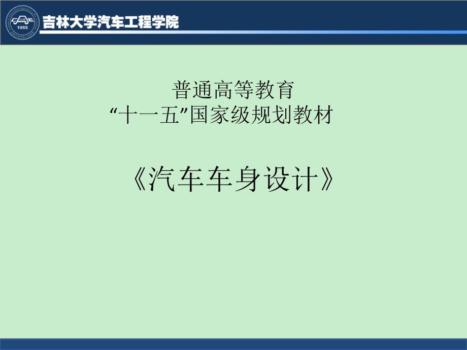 《汽车车身设计》黄金陵主编汽车车身设计第九章_第1页