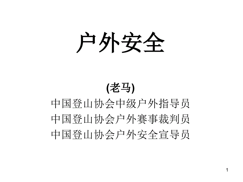 (老马)户外安全宣导_第1页