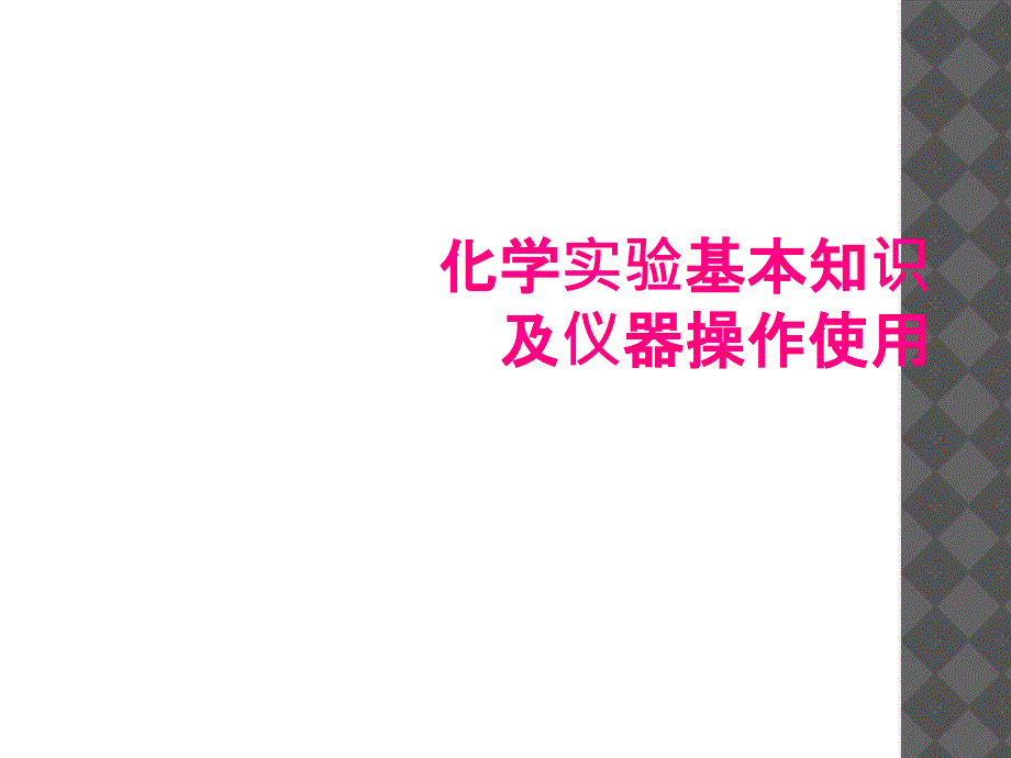 化学实验基本知识与仪器操作使用_第1页