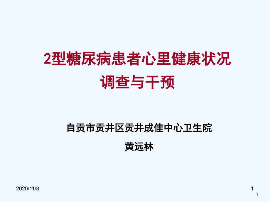 糖尿病患者干预与管理_第1页