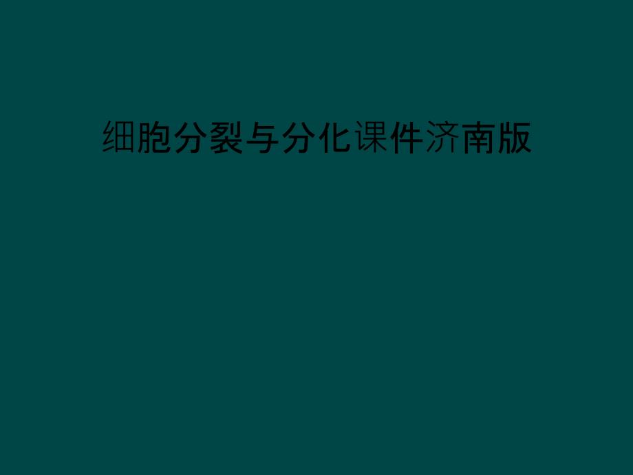 细胞分裂与分化课件济南版_第1页