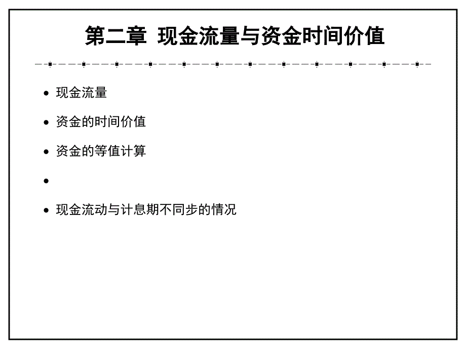 现金流量与资金时间价值_第1页