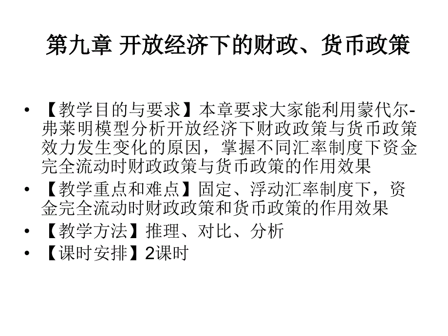 第九章开放经济下的财政货币政策_第1页