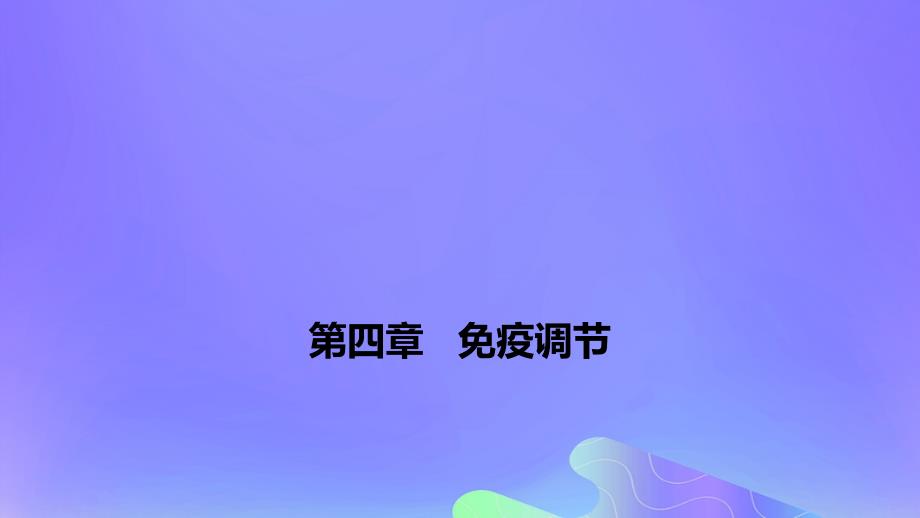 2022-2023学年高中生物 第四章 免疫调节（课时1）课件 浙科版选择性必修1_第1页