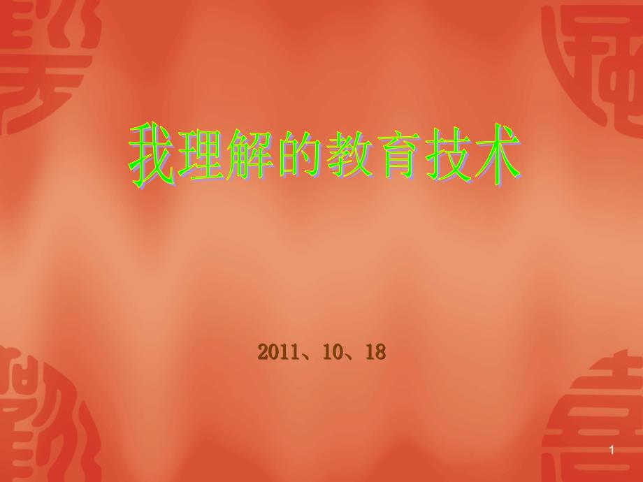 宋晓辉吉林省榆树市于家镇向阳中学20111018_第1页