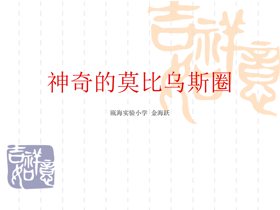 神奇的莫比乌斯圈_第1页