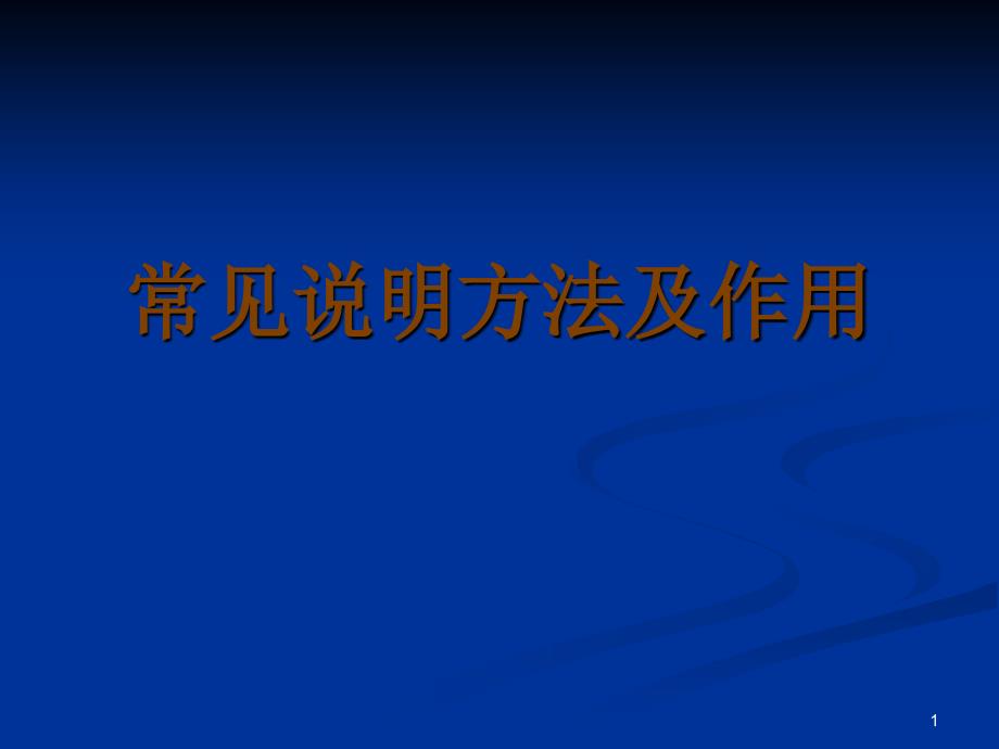 常见说明方法及作用_第1页