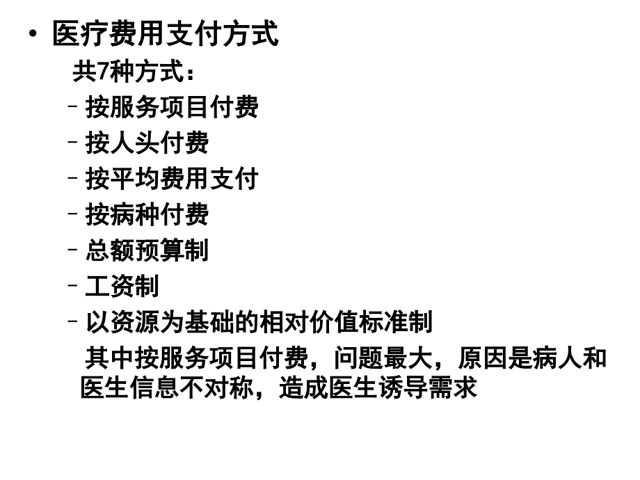 医疗保险的管理与监督讲义课件_第1页