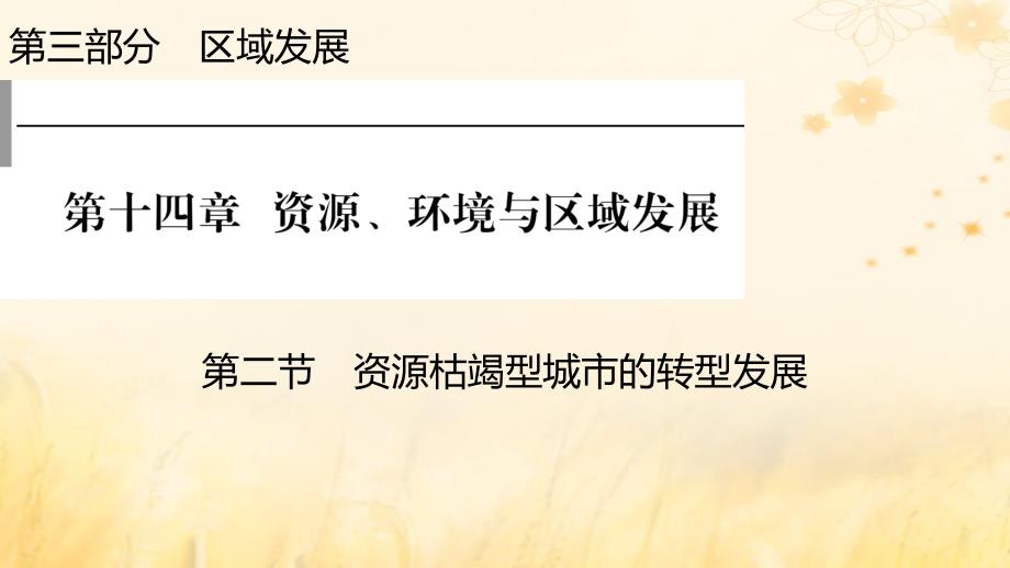 2023版高考地理一轮总复习第三部分区域发展第十四章资源环境与区域发展第二节资源枯竭型城市的转型发展课件_第1页