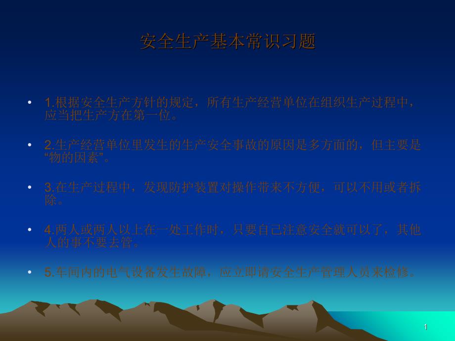 安全生产基本常识习题_第1页