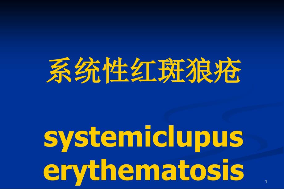 系统性红斑狼疮SLE_第1页