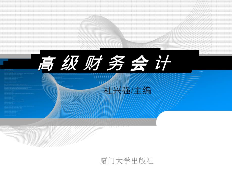 第二章 融资租赁的会计处理——常勋高级财务会计_第1页