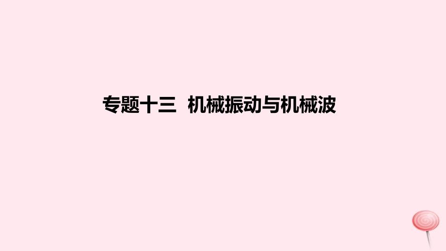 2023版高考物理一轮复习新题精练专题十三机械振动与机械波课件_第1页