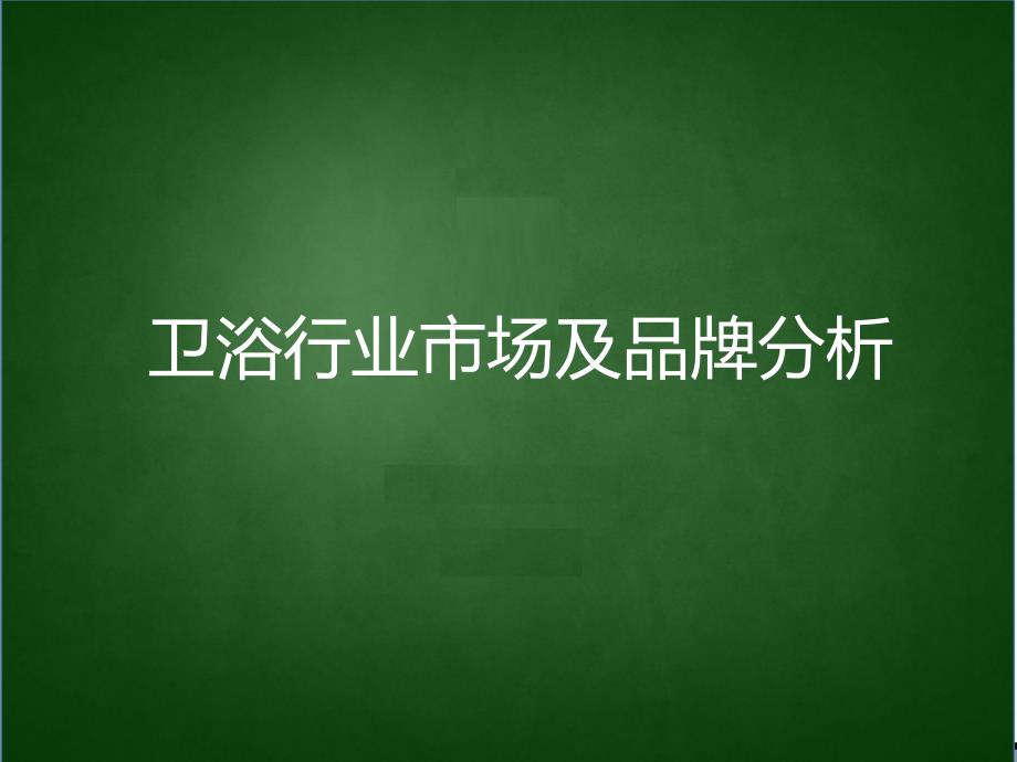 卫浴市场品牌和基础知识培训_第1页