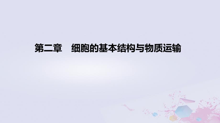 2022高考生物一轮复习第2章细胞的基本结构与物质运输课件_第1页