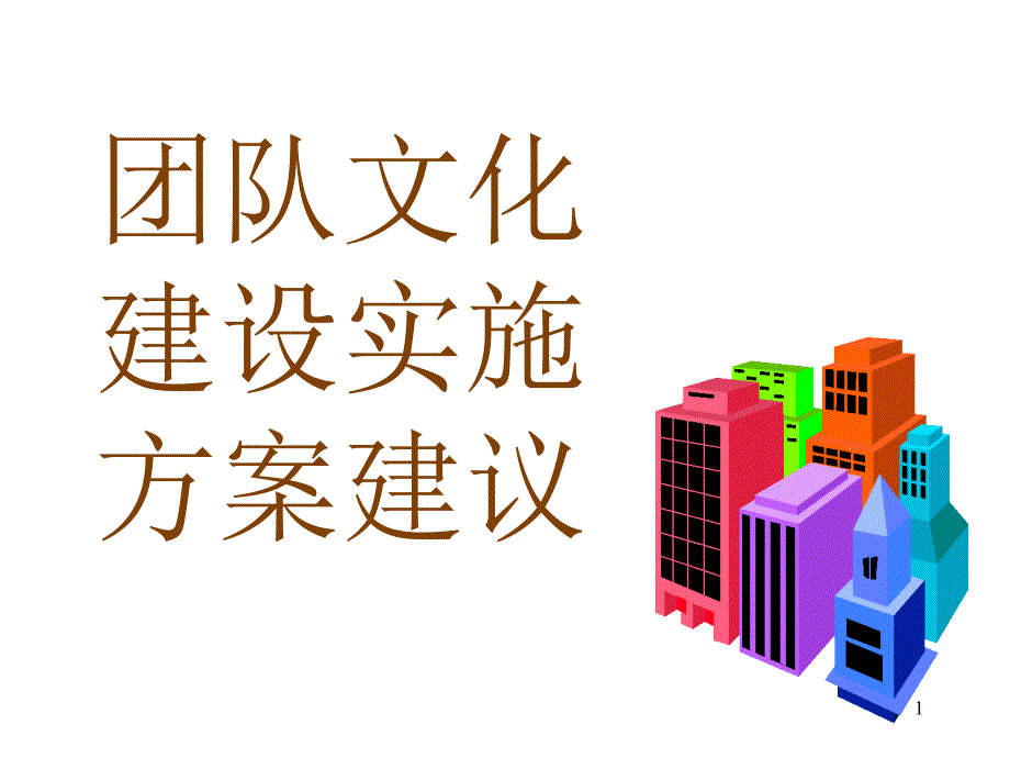 团队文化建设(PPT 17页)_第1页