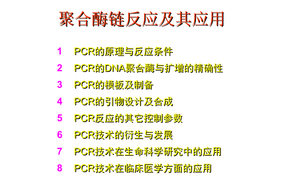 聚合酶链反应及其应用_第1页