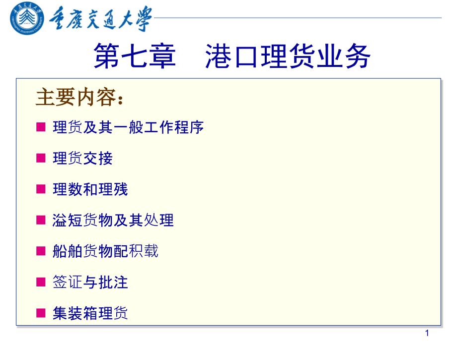 第七章港口理货业务_第1页